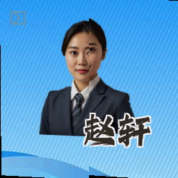 赵轩