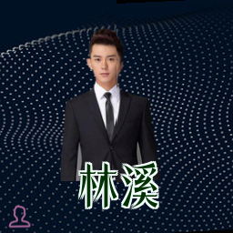 林溪